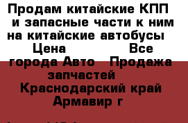 Продам китайские КПП,  и запасные части к ним на китайские автобусы. › Цена ­ 200 000 - Все города Авто » Продажа запчастей   . Краснодарский край,Армавир г.